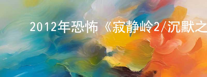 陈超男的动漫综艺大全,2012年恐怖《寂静岭2/沉默之丘2》720p.BD中英双字幕迅雷下载_电影天堂